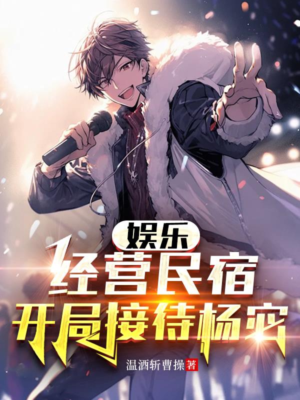 娱乐:经营民宿,开局接待杨宓