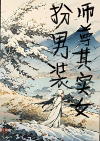 师尊其实女扮男装(1v1h)