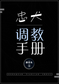 忠犬调教手册(NPH)
